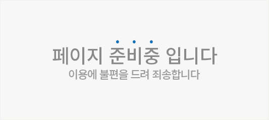 페이지 준비중 입니다 이용에 불편을 드려 대단히 죄송합니다.